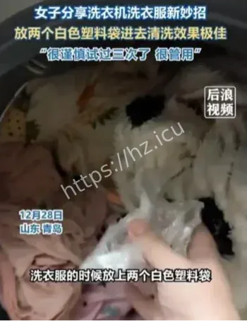 塑料袋神洗衣法